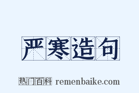 严寒造句是什么意思的图片